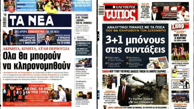 «Μεγα-μπόνους στις συντάξεις, αλλάζουν όλα στα κληρονομικά!»: Τα πρωτοσέλιδα των εφημερίδων (11/11)