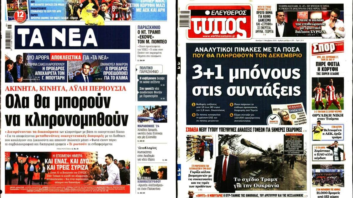 «Μεγα-μπόνους στις συντάξεις, αλλάζουν όλα στα κληρονομικά!»: Τα πρωτοσέλιδα των εφημερίδων (11/11)