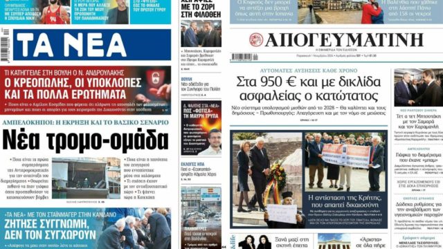 Πρωτοσέλιδα εφημερίδων 1/11: Στα χνάρια νέας τρομοκρατικής οργάνωσης – Το ξεκαθάρισμα του νέου κατώτατου μισθού