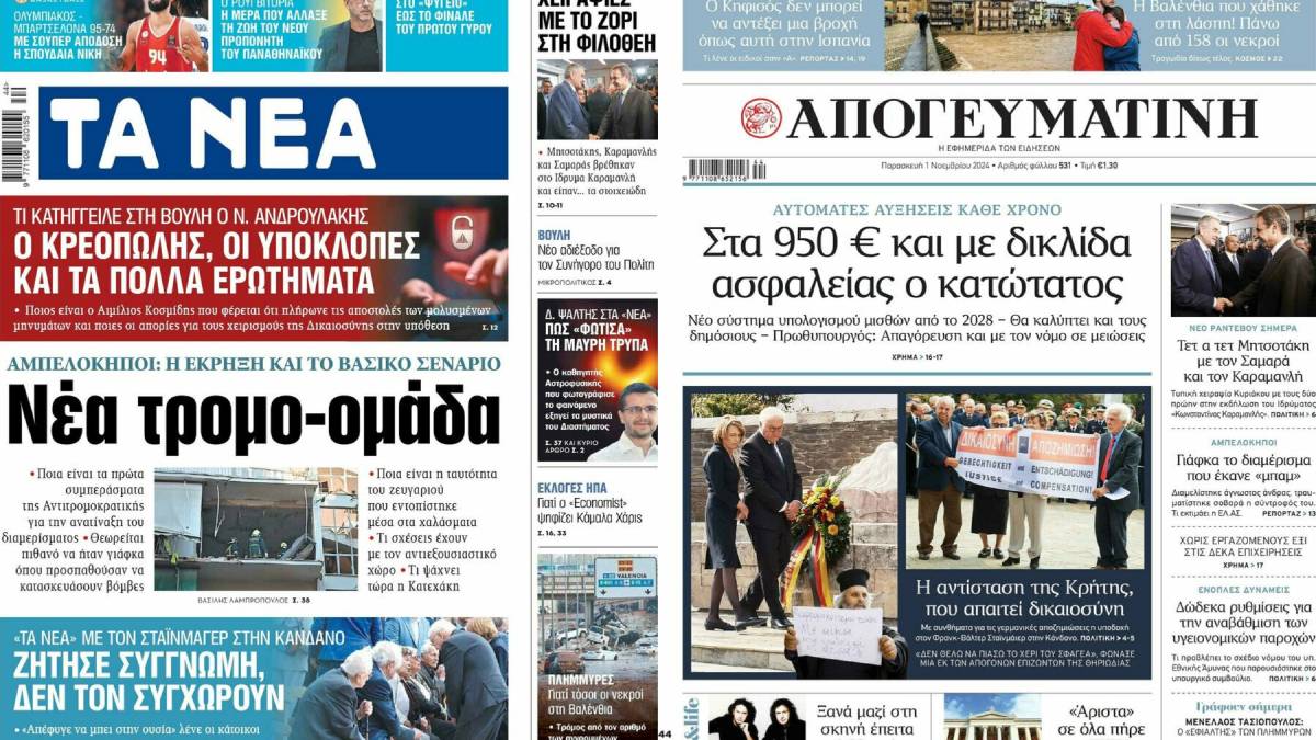 Πρωτοσέλιδα εφημερίδων 1/11: Στα χνάρια νέας τρομοκρατικής οργάνωσης – Το ξεκαθάρισμα του νέου κατώτατου μισθού