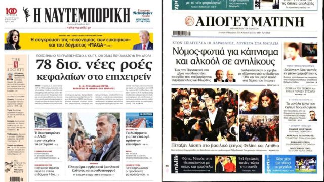 Πρωτοσέλιδα εφημερίδων 4/11: Νόμος – φωτιά για κάπνισμα και αλκοόλ σε ανηλίκους – Σήμα κινδύνου για πλημμύρες