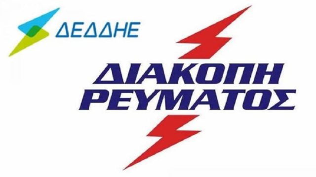 Διακοπές ρεύματος από την ΔΕΗ στην Αττική (07/11): Αναλυτικά ώρες και περιoχές