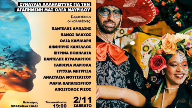 Πού θα διασκεδάσουμε το Σαββατοκύριακο (02 – 03/11) στην Αθήνα;