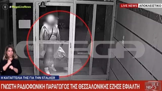 Εφιάλτης για ραδιοφωνική παραγωγό στη Θεσσαλονίκη: Stalker παρακολουθεί το σπίτι της – «Δε σε ξέχασα ποτέ, θέλω να σε δω»