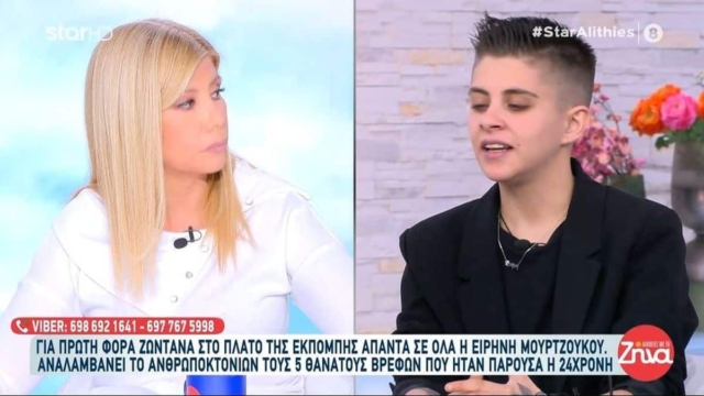 Τηλεθέαση: «Έσπασε» τα κοντέρ η εκπομπή της Ζήνας Κουτσελίνη με καλεσμένη την Ειρήνη Μουρτζούκου!