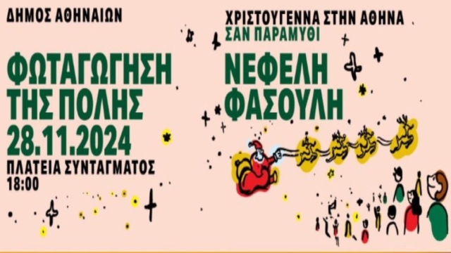 Η Αθήνα μπαίνει στο πνεύμα των γιορτών – «Αυτά τα Χριστούγεννα θα είναι σαν παραμύθι» λέει ο Δούκας