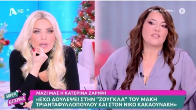 Αποκάλυψη της Κατερίνας Ζαρίφη για Χατζηνικολάου: «Όταν ήταν καθηγητής μου, είχε πει ότι…»