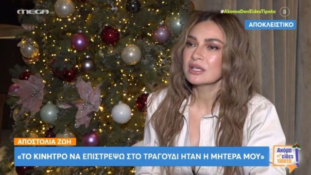 «Σπάραξε» η Αποστολία Ζωή: «Η μητέρα μου μέτραγε μέρες – Εκείνη η νύχτα ήταν η χειρότερη της ζωής μου»