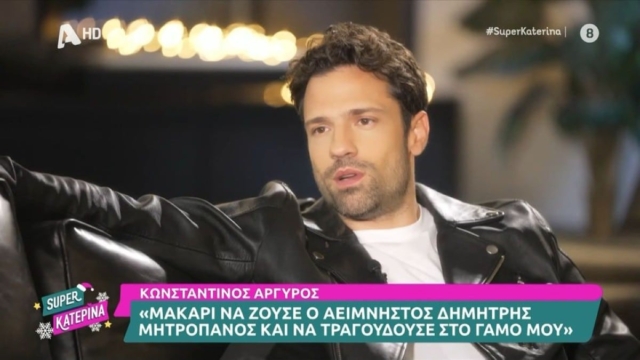 Η εξομολόγηση του Κωνσταντίνου Αργυρού: «Μακάρι να ζούσε ο Δημήτρης Μητροπάνος για να τραγουδούσε στον γάμο μου»