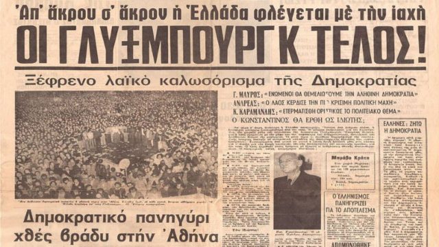 Το δημοψήφισμα του Δεκεμβρίου του 1974 σήμανε το τέλος της βασιλείας στην Ελλάδα