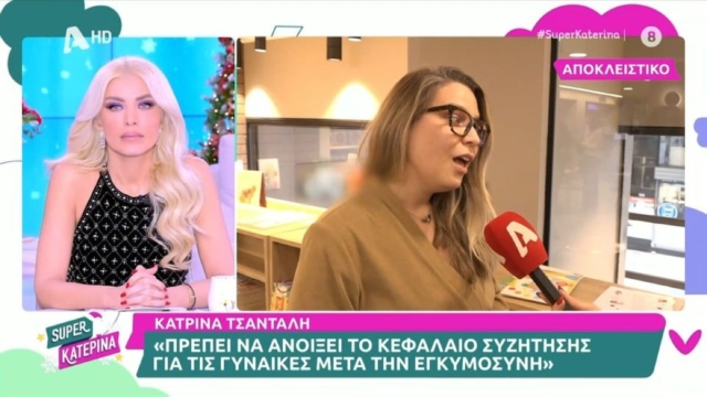 Η εξομολόγηση της Κατρίνας Τσάνταλη: «Έκανα αρκετά χρόνια εξωσωματικές και πήρα πολλά φάρμακα»