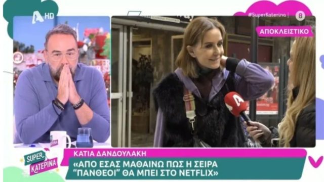 Σε σοκ η Κάτια Δανδουλάκη: «Δεν έχω ιδέα, τώρα από εσάς ακούω την πληροφορία»