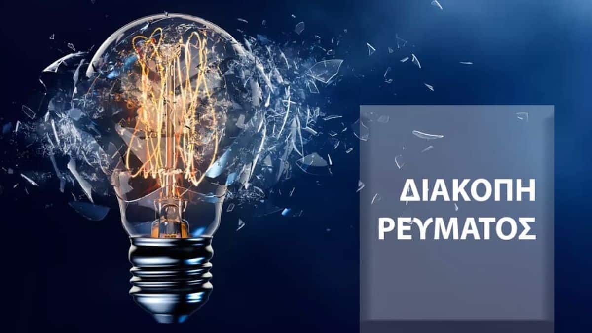 Διακοπές ρεύματος στην Αττική σήμερα (06/02): Αναλυτικά περιοχές και ώρες