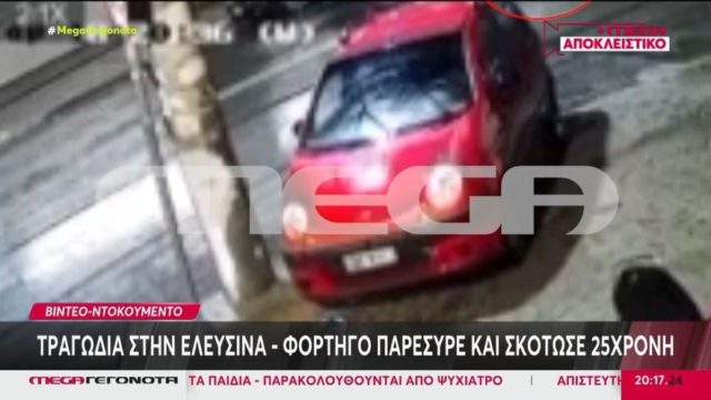 Ελευσίνα: Σοκαριστικό βίντεο από την θανατηφόρα παράσυρση της 25χρονης