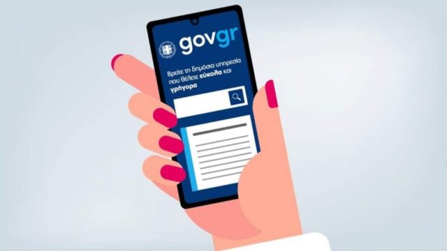 Εκτός λειτουργίας οι υπηρεσίες Gov.gr το Σαββατοκύριακο (14-15/12) – Ποιος ο λόγος