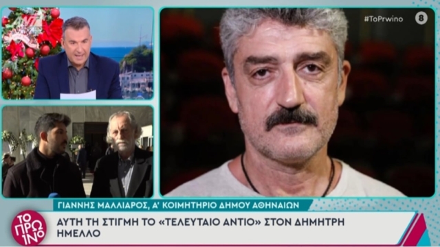 Η εξομολόγηση του Μιχάλη Αεράκη για τον Δημήτρη Ήμελλο: «Είχαμε κλείσει ένα ραντεβού πριν πεθάνει και μου είχε πει…»
