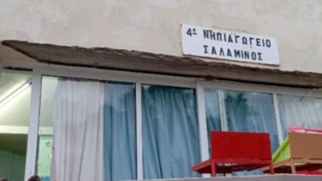 Σαλαμίνα: Σε κατάσταση απελπισίας βρίσκονται οι εκπαιδευτικοί αφού αποκολλήθηκε σοβάς σε νηπιαγωγείο