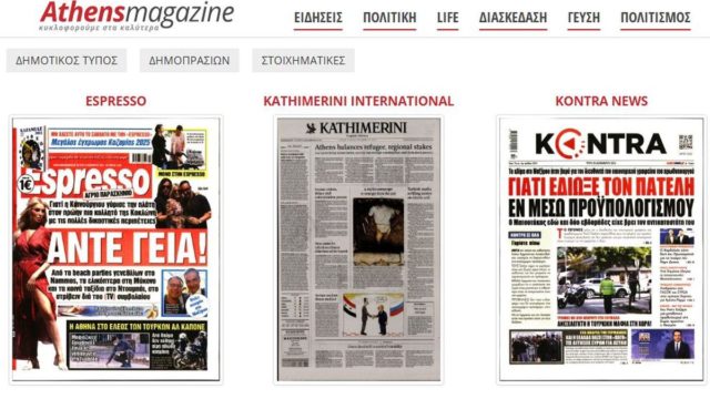 Τα πρωτοσέλιδα των εφημερίδων! (10/12)