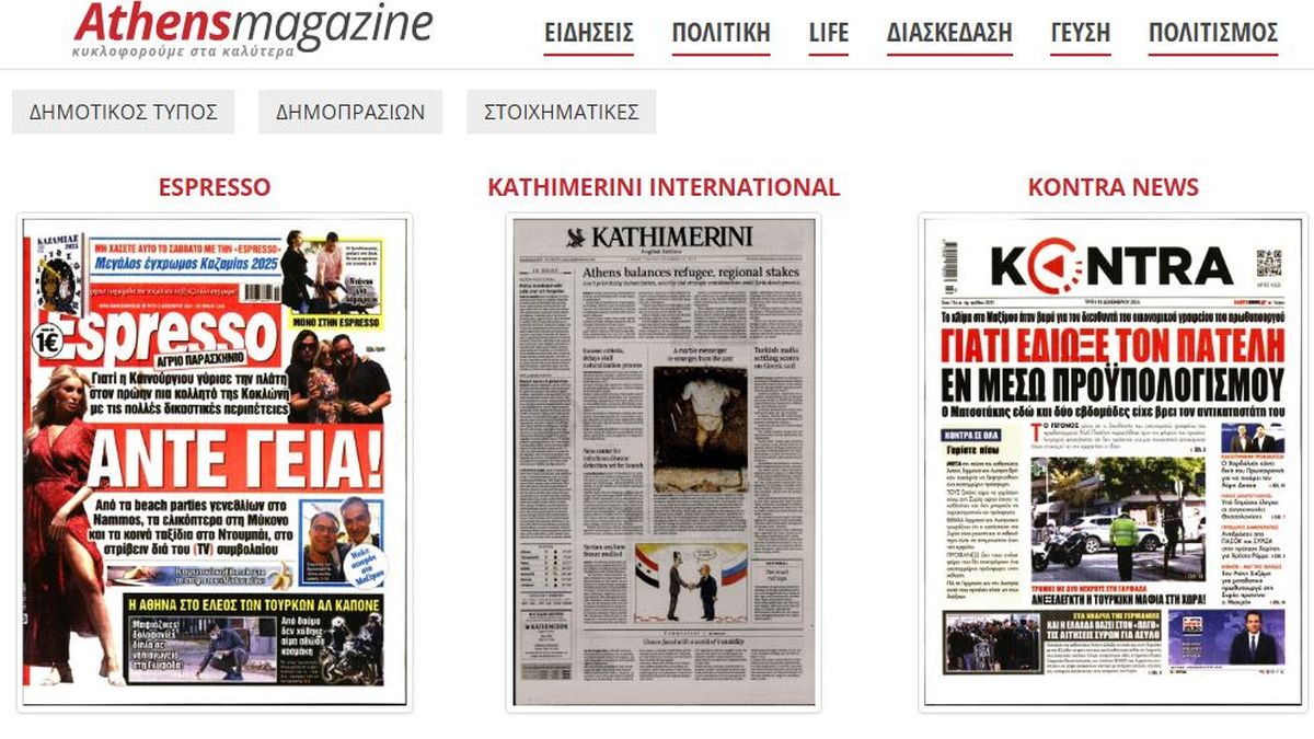 Τα πρωτοσέλιδα των εφημερίδων! (10/12)