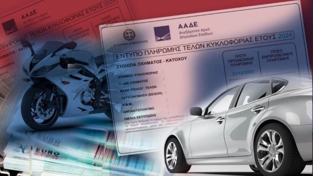 Τέλη κυκλοφορίας 2025: Τέλος η παράσταση – Πότε θα γίνεται διπλάστιο το πρόστιμο για τους παραβάτες