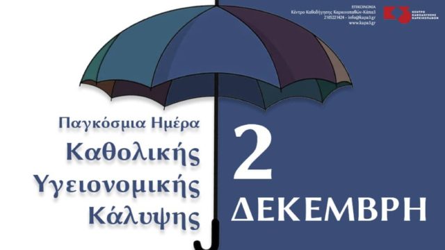 12 Δεκεμβρίου: Διεθνής Ημέρα Καθολικής Υγειονομικής Κάλυψης