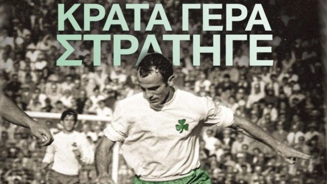 Το συγκινητικό μήνυμα της ΠΑΕ Παναθηναϊκός στον Μίμη Δομάζο – «Κράτα γερά στρατηγέ»