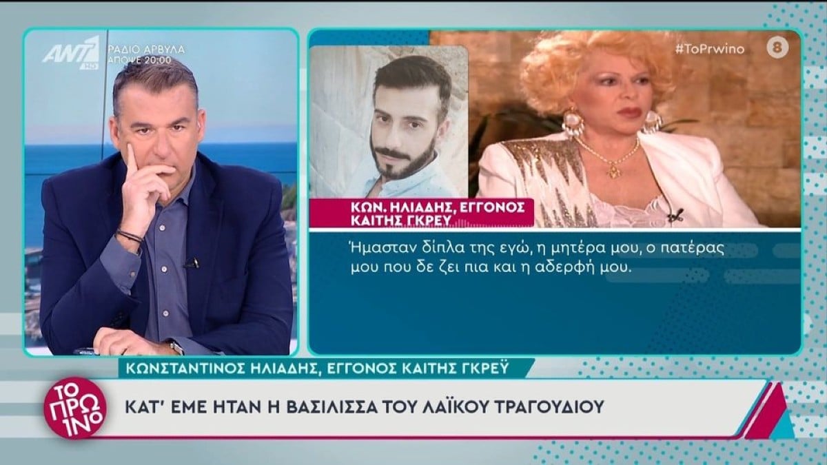 Κώστας Ηλιάδης για Καίτη Γκρέυ: «Μπορώ να συγκρίνω τη γιαγιά μου μόνο με τη Μαρία Κάλλας»