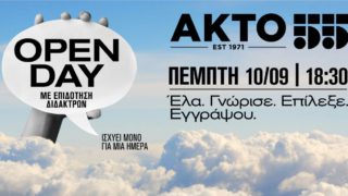 Open Day στον ΑΚΤΟ με Επιδότηση Διδάκτρων στις 10 Σεπτεμβρίου