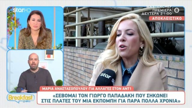 «Αινιγματική» η Μαρία Αναστασοπούλου: «Αν κάποιος μας βλέπει φέτος, θα πάρει την απάντηση αν είμαι χαρούμενη ή όχι»