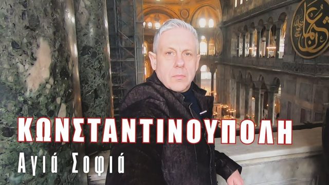 Ταξίδι στην Κωνσταντινούπολη: Ο Τάσος Δούσης προτείνει 20 highlights