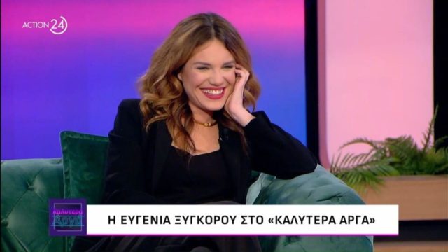 Το αποκάλυψε η Ευγενία Ξυγκόρου για τα προσωπικά της: «Είμαι ερωτευμένη, είμαι ακόμη στο…»