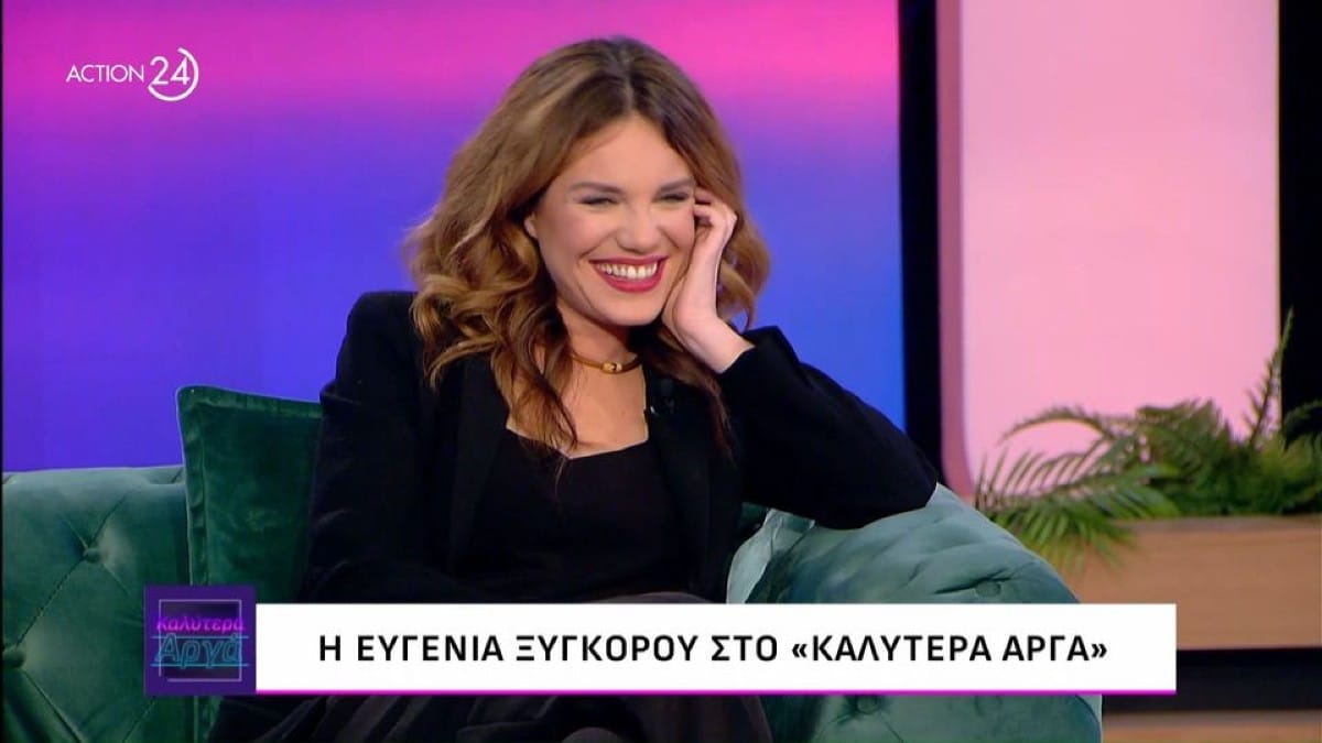 Το αποκάλυψε η Ευγενία Ξυγκόρου για τα προσωπικά της: «Είμαι ερωτευμένη, είμαι ακόμη στο…»