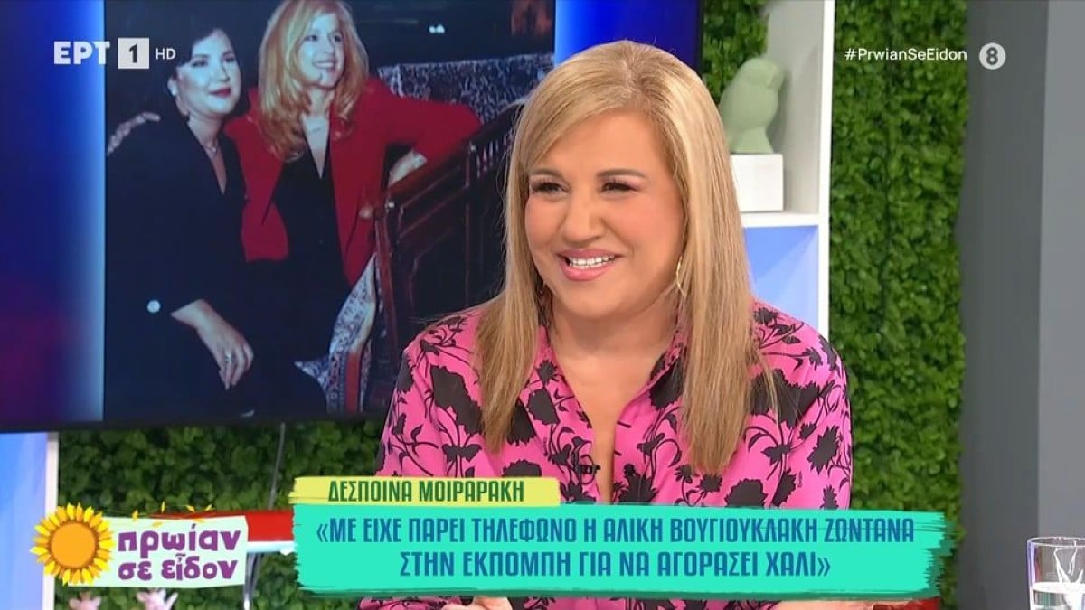 Η αποκάλυψη της Δέσποινας Μοιραράκη: «Παίρνει τηλέφωνο και λέει, είμαι η Αλίκη Βουγιουκλάκη»