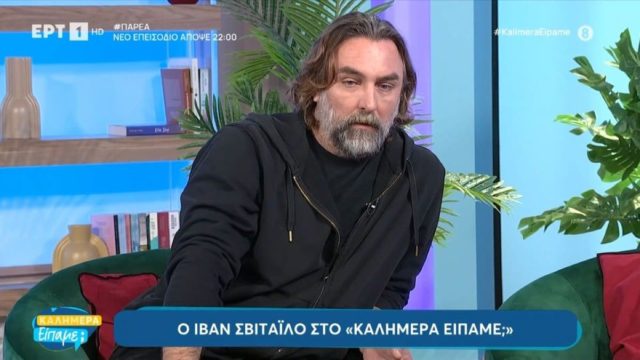 Συγκλονίζει ο Ιβάν Σβιτάιλο: «Ένιωθα λίγο εγκλωβισμένος μέσα στον εαυτό μου, σαν να έχασα…»