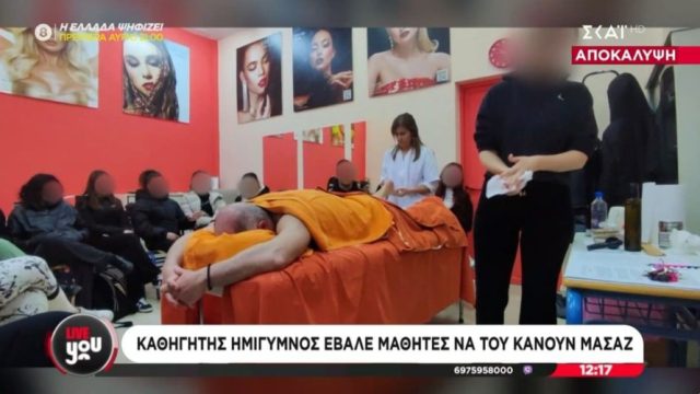 Σκέτη αηδία: Ημίγυμνος καθηγητής σε ΕΠΑΛ έβαλε μαθητές να του κάνουν μασάζ (video)