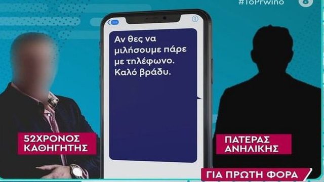 Άλιμος: Σοκάρει ο διάλογος του πατέρα της ανήλικης με τον καθηγητή! «Είναι πλατωνικός έρωτας…»