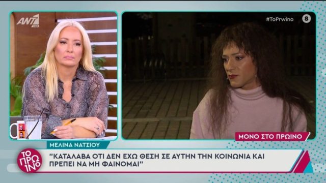 Συγκινεί η Μελίνα Νάτσιου: «Κατάλαβα ότι δεν έχω θέση σε αυτή την κοινωνία και πρέπει να μη φαίνομαι»