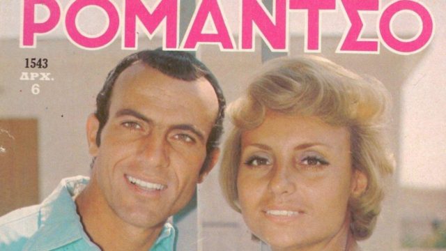 «Δε θέλω να ακούω κακό λόγο για αυτόν»: Όταν η Βίκυ Μοσχολιού μιλούσε με τρυφερότητα για τον πρώτο της έρωτα Μίμη Δομάζο