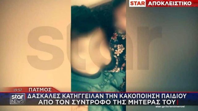 Νέα περίπτωση Ηρακλείου και στην Πάτμο: Κακοποίηση 9χρονου από την μητέρα του και τον σύντροφό της