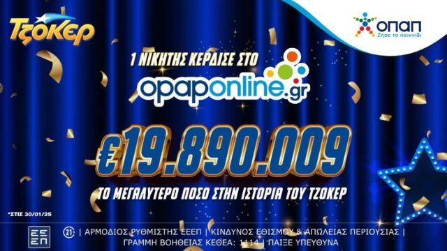 Είναι πολλά τα λεφτά – Online παίκτης του ΤΖΟΚΕΡ κέρδισε 19,8 εκατ. ευρώ στο ΤΖΟΚΕΡ με δελτίο αξίας 5 ευρώ