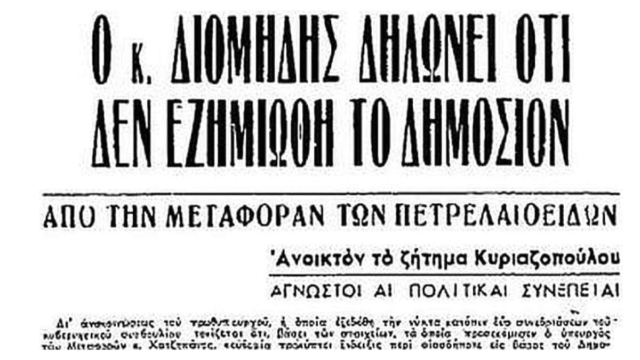 Σαν σήμερα 5 Ιανουαρίου το 1950  αποκαλύπτεται σκάνδαλο μεταφοράς καυσίμων – Εμπλεκόντουσαν στελέχη του Λαϊκού Κόμματος