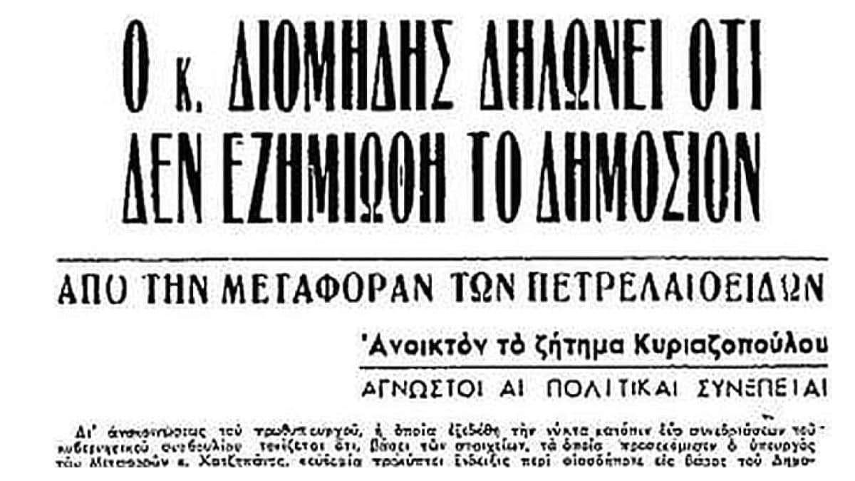 Σαν σήμερα 5 Ιανουαρίου το 1950 αποκαλύπτεται σκάνδαλο μεταφοράς καυσίμων – Εμπλεκόντουσαν στελέχη του Λαϊκού Κόμματος