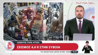 Σεισμός στην Εύβοια: Βίντεο από τη στιγμή που ο Εγκέλαδος «χτυπά» το Αλιβέρι (video)
