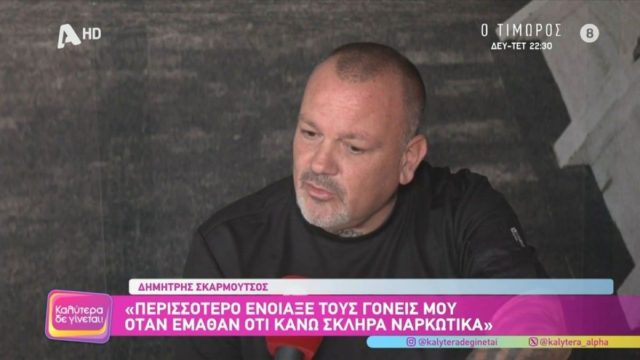 Το «έβγαλε» από μέσα του ο Σκαρμούτσος: «Το καλύτερο που έκαναν οι γονείς μου ήταν ότι…»