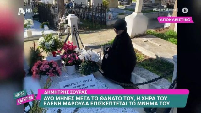 Δημήτρης Σούρας: Ραγίζει καρδιές η σύζυγός του πάνω από τον τάφο δύο μήνες μετά τον θάνατο του