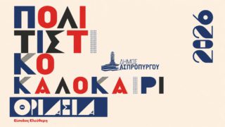 «Πολιτιστικό Καλοκαίρι – Θριάσια 2026»: Τον Σεπτέμβριο η καρδιά της ψυχαγωγίας χτυπά στον Ασπρόπυργο!