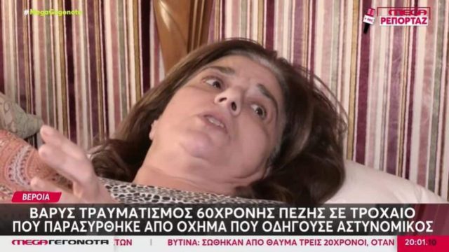 Αστυνομικός παρέσυρε γυναίκα και την εγκατέλειψε – Σε διαθεσιμότητα ο ίδιος, «πονάω πολύ» αναφέρει το θύμα