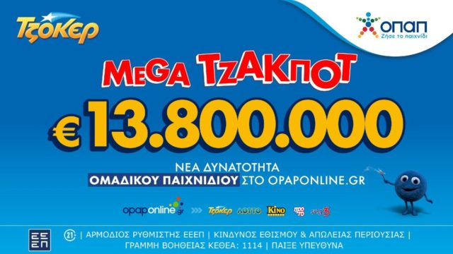 Απόψε (19/1) η μεγάλη κλήρωση του ΤΖΟΚΕΡ για τα 13,8 εκατ. ευρώ – Διαδικτυακή συμμετοχή μέσω του opaponline.gr