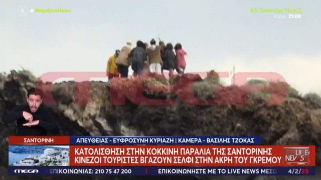 Δεν πάμε καλά:  Αχάμπαροι Κινέζοι τουρίστες βγάζουν σέλφι στην άκρη του γκρεμού στη Σαντορίνη! (video)