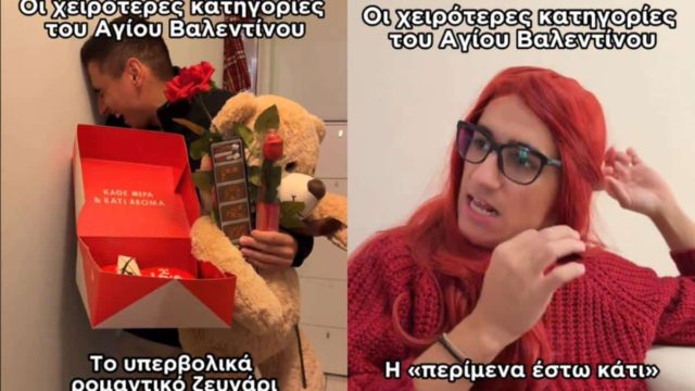 Από τους εκνευριστικά ρομαντικούς στους ξεχασιάρηδες: Ο Χρήστος Ραφτακόπουλος τρολάρει τη μέρα του Αγίου Βαλεντίνου